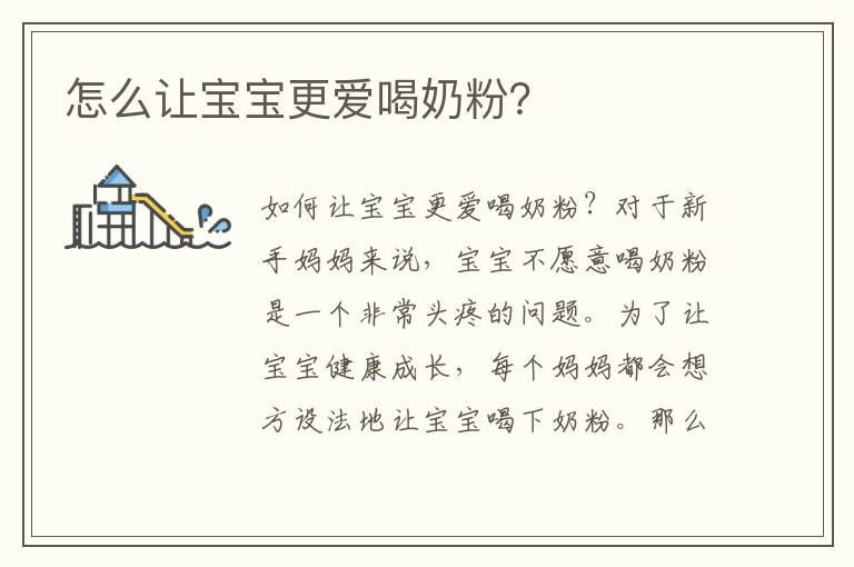 怎么讓寶寶更愛喝奶粉？