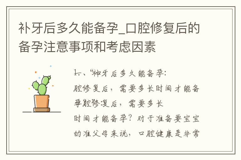 補牙后多久能備孕_口腔修復后的備孕注意事項和考慮因素