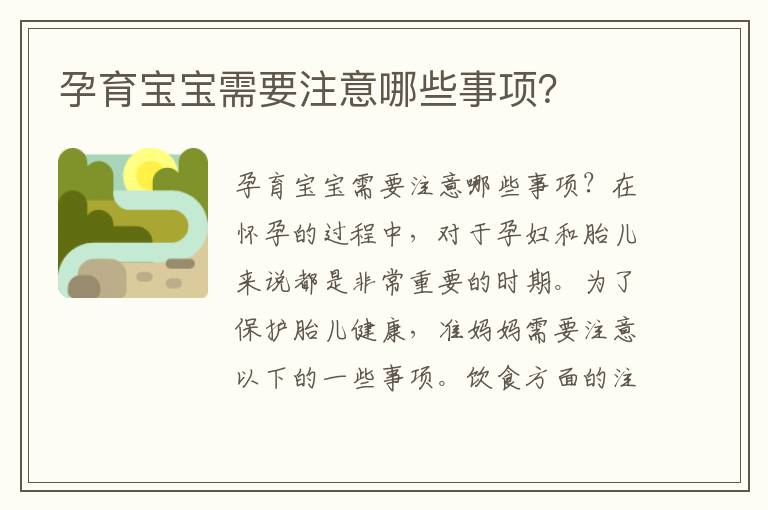 孕育寶寶需要注意哪些事項？