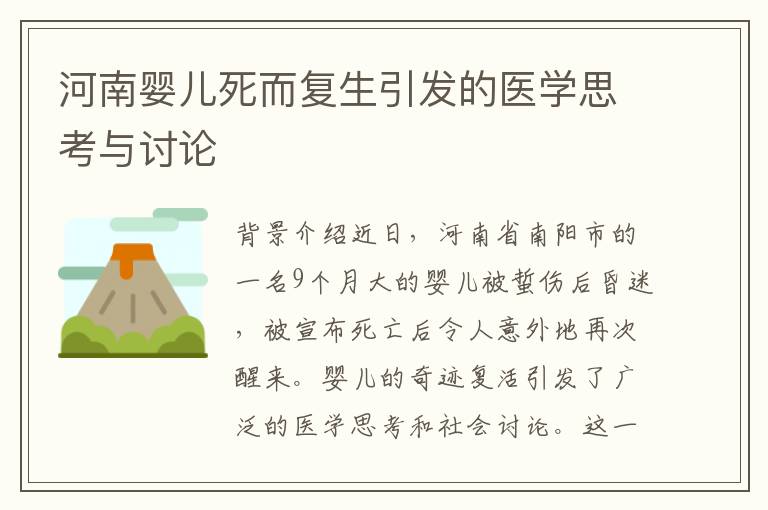 河南嬰兒死而復生引發的醫學思考與討論