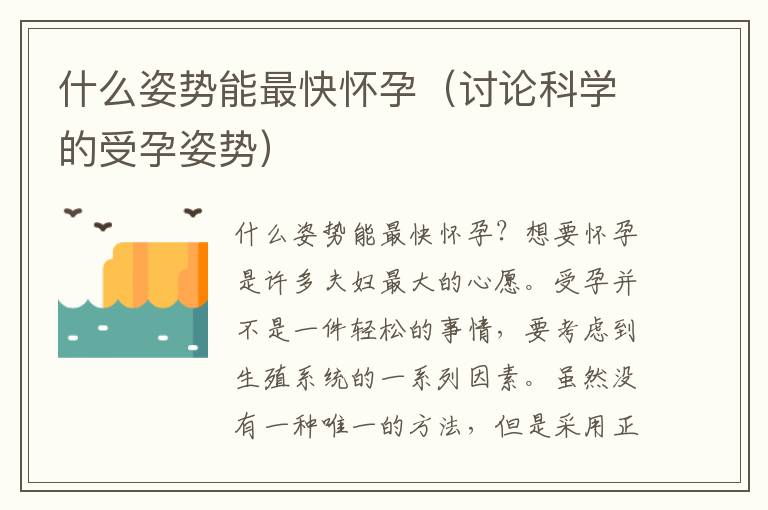 什么姿勢能最快懷孕（討論科學的受孕姿勢）