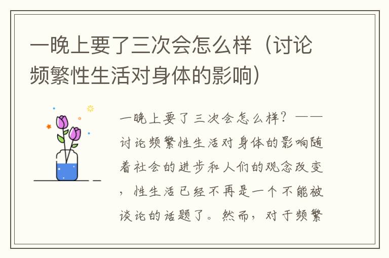 一晚上要了三次會怎么樣（討論頻繁性生活對身體的影響）
