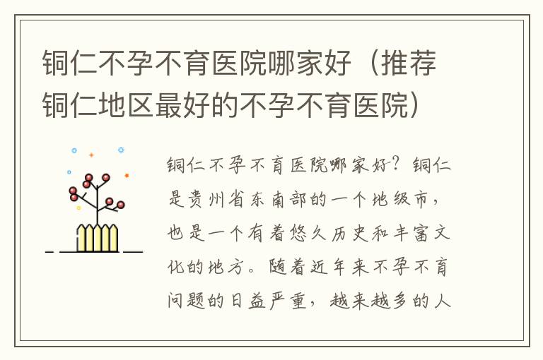 銅仁不孕不育醫院哪家好（推薦銅仁地區最好的不孕不育醫院）