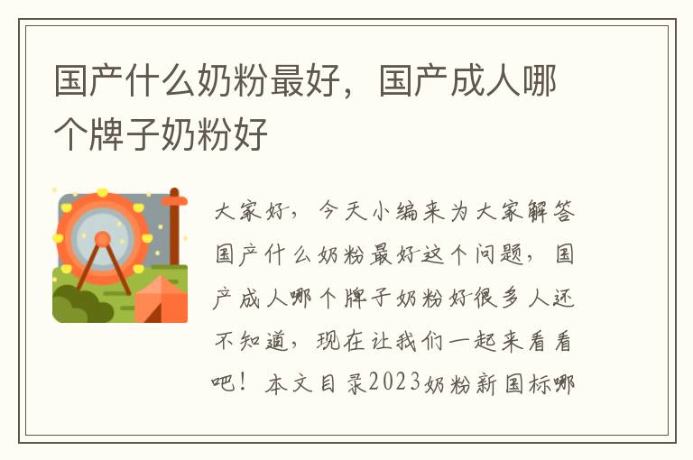 國產什么奶粉最好，國產成人哪個牌子奶粉好