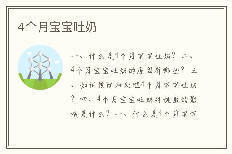 4個月寶寶吐奶