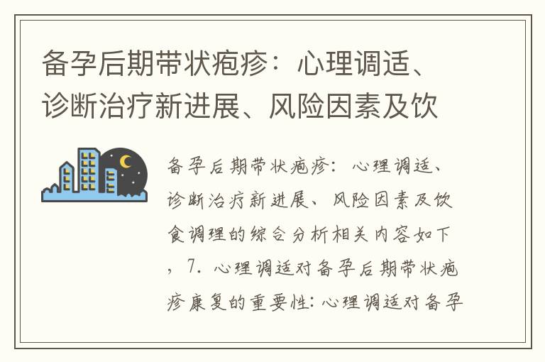 備孕后期帶狀皰疹：心理調適、診斷治療新進展、風險因素及飲食調理的綜合分析