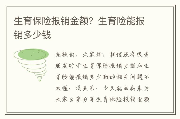 生育保險報銷金額？生育險能報銷多少錢