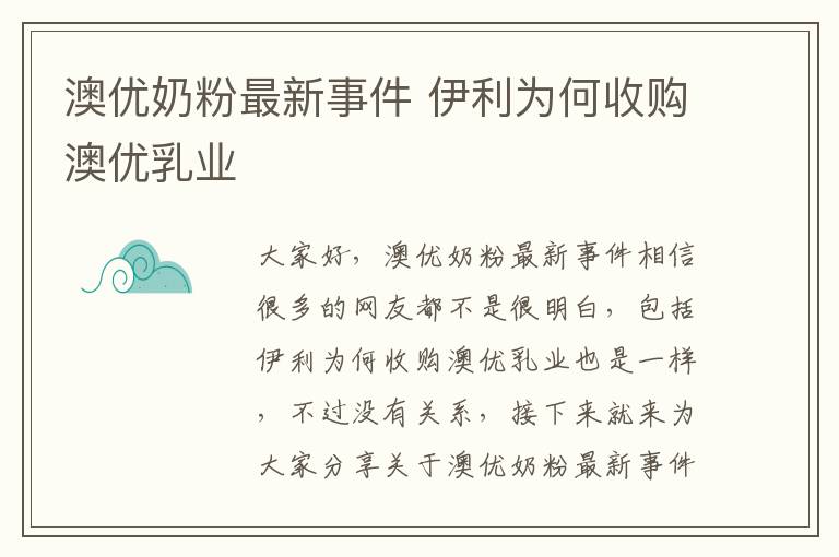 澳優奶粉最新事件 伊利為何收購澳優乳業