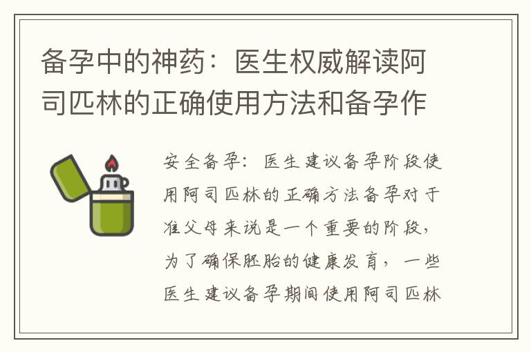 備孕中的神藥：醫生權威解讀阿司匹林的正確使用方法和備孕作用