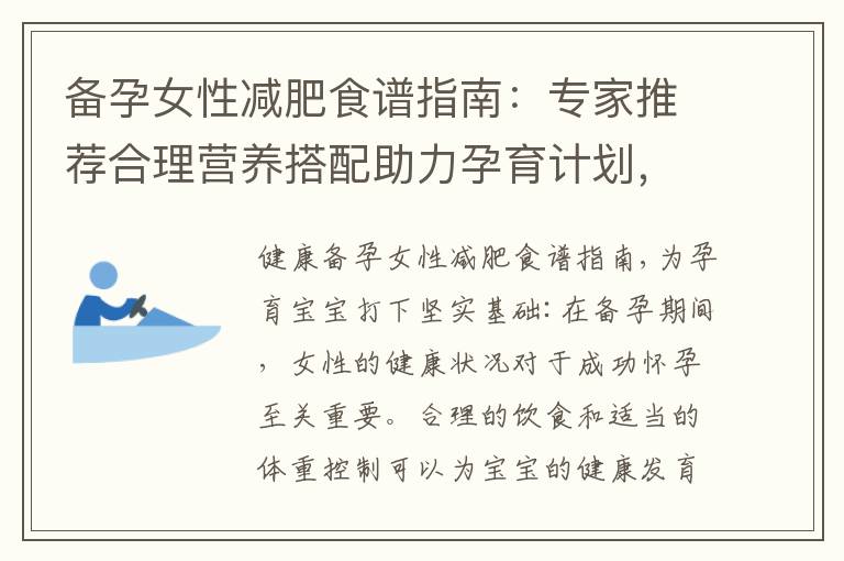 備孕女性減肥食譜指南：專家推薦合理營養搭配助力孕育計劃，享瘦與健康并存