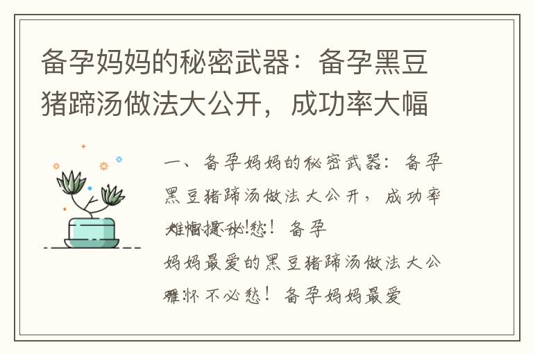 備孕媽媽的秘密武器：備孕黑豆豬蹄湯做法大公開，成功率大幅提升！_備孕泡腳配方解析：讓你備孕、懷孕、孕期更加舒