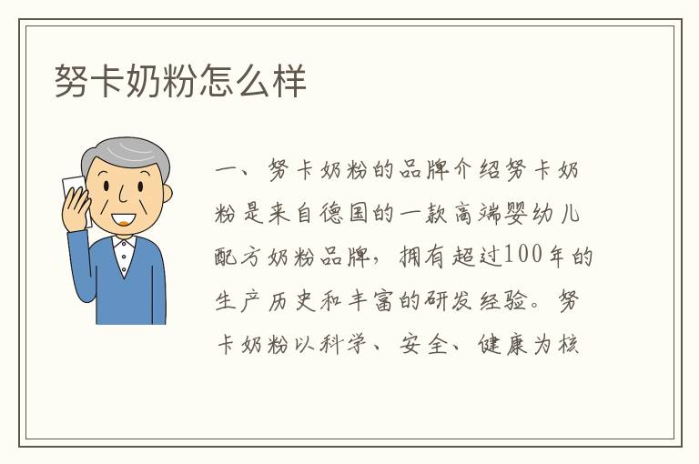努卡奶粉怎么樣