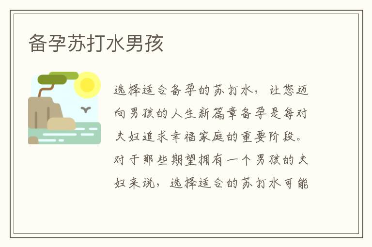 備孕蘇打水男孩