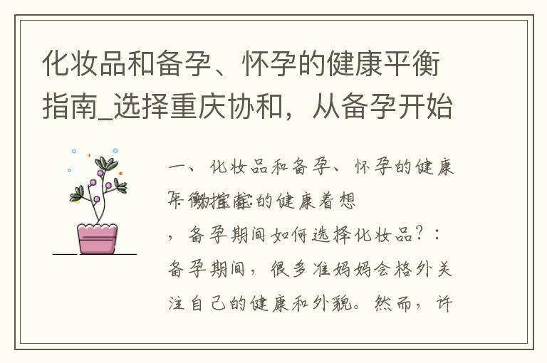 化妝品和備孕、懷孕的健康平衡指南_選擇重慶協和，從備孕開始守護寶寶的健康