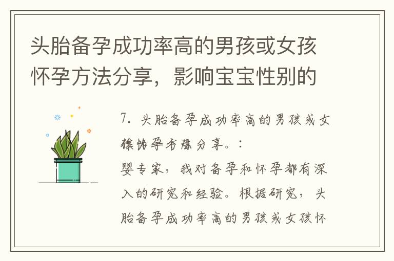 頭胎備孕成功率高的男孩或女孩懷孕方法分享，影響寶寶性別的因素以及如何讓寶寶健康出生與遺傳的關系