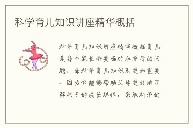 科學育兒知識講座精華概括