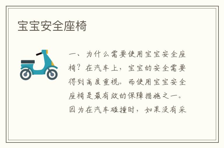 寶寶安全座椅