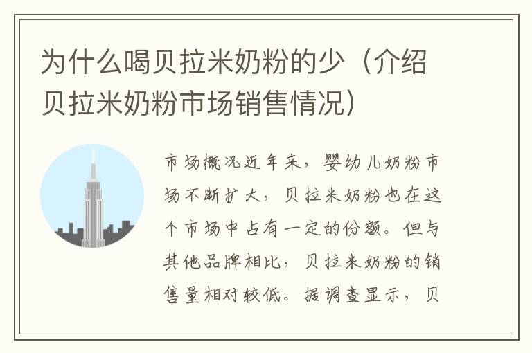 為什么喝貝拉米奶粉的少（介紹貝拉米奶粉市場銷售情況）