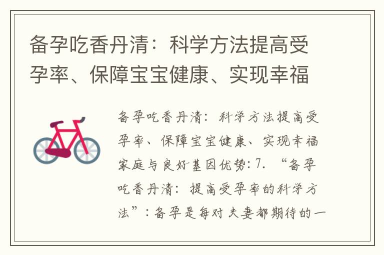 備孕吃香丹清：科學方法提高受孕率、保障寶寶健康、實現幸福家庭與良好基因優勢_備孕攻略：科學方法、關鍵要素