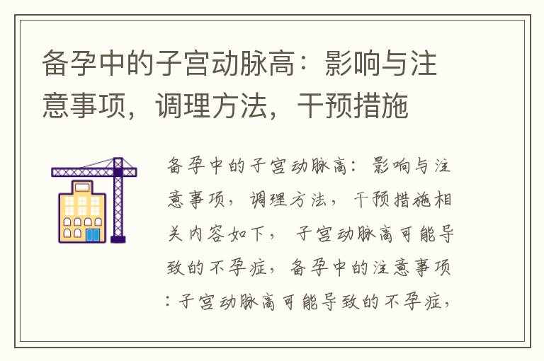備孕中的子宮動脈高：影響與注意事項，調理方法，干預措施