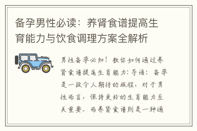 備孕男性必讀：養腎食譜提高生育能力與飲食調理方案全解析