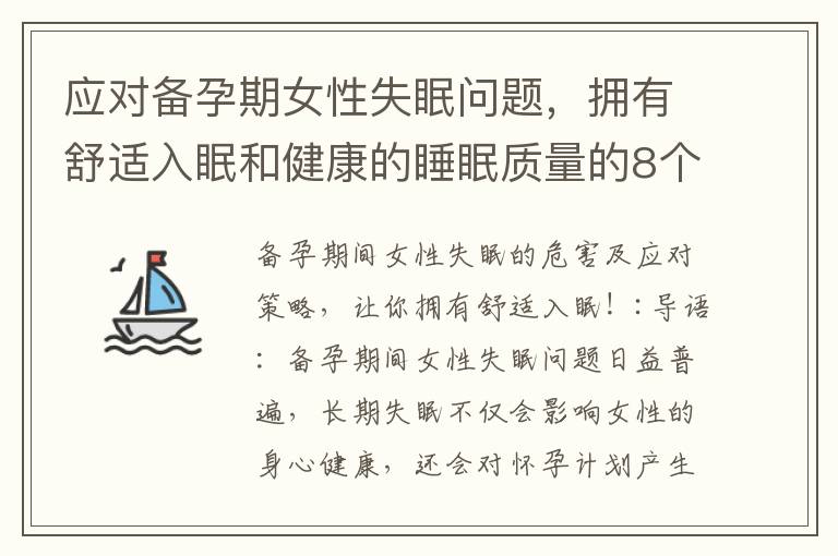 應對備孕期女性失眠問題，擁有舒適入眠和健康的睡眠質量的8個實用技巧！