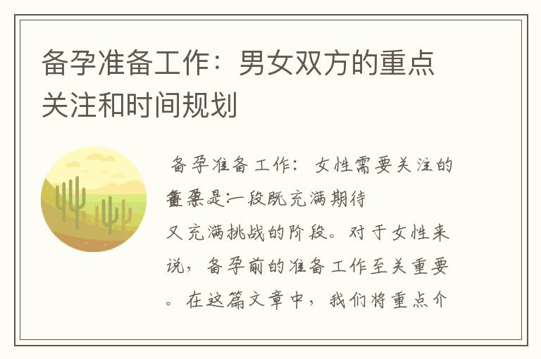 備孕準備工作：男女雙方的重點關注和時間規劃