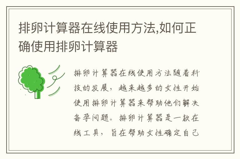 排卵計算器在線使用方法,如何正確使用排卵計算器