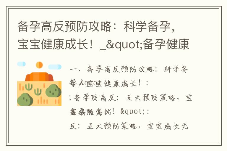 備孕高反預防攻略：科學備孕，寶寶健康成長！_"備孕健康指南：高反預防與寶寶安心成長！"