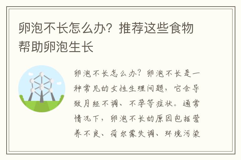 卵泡不長怎么辦？推薦這些食物幫助卵泡生長