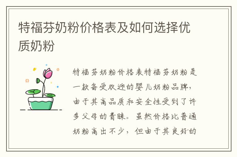 特福芬奶粉價格表及如何選擇優質奶粉
