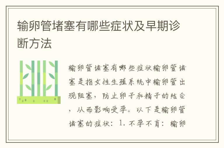 輸卵管堵塞有哪些癥狀及早期診斷方法
