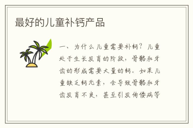 最好的兒童補鈣產品