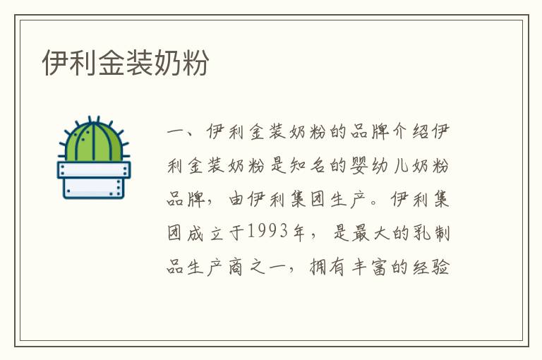 伊利金裝奶粉