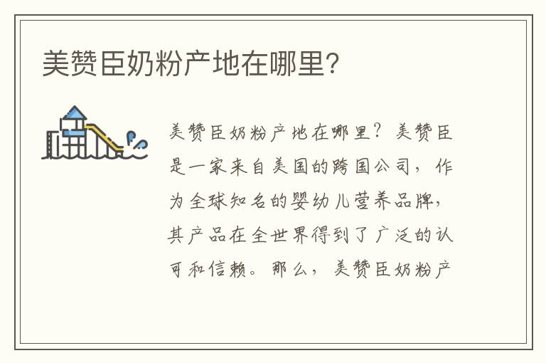 美贊臣奶粉產地在哪里？