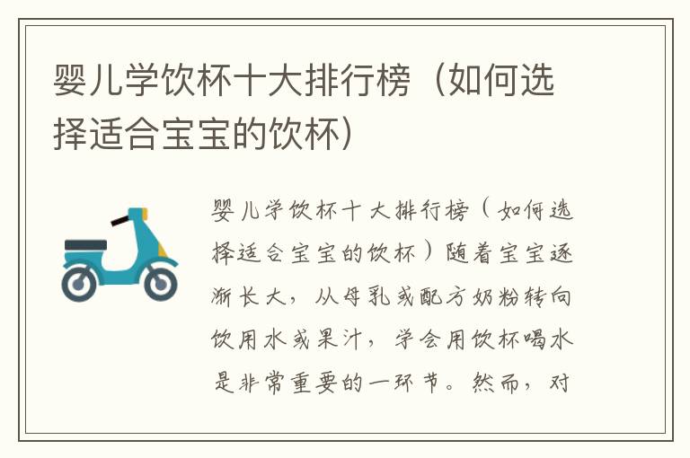 嬰兒學飲杯十大排行榜（如何選擇適合寶寶的飲杯）