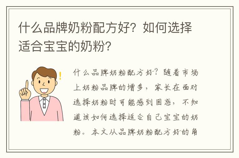 什么品牌奶粉配方好？如何選擇適合寶寶的奶粉？
