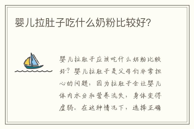 嬰兒拉肚子吃什么奶粉比較好？