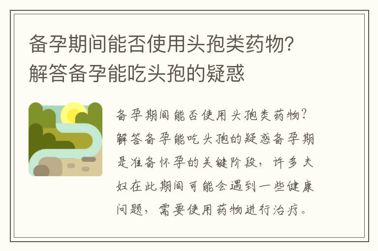 備孕期間能否使用頭孢類藥物？解答備孕能吃頭孢的疑惑