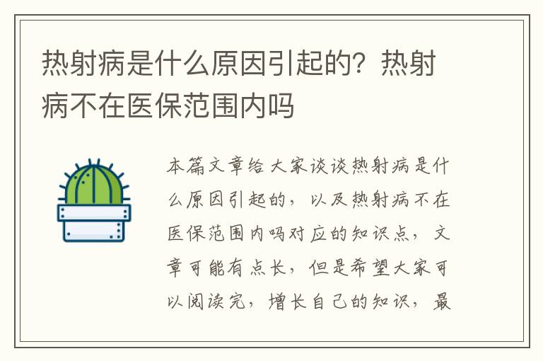 熱射病是什么原因引起的？熱射病不在醫保范圍內嗎
