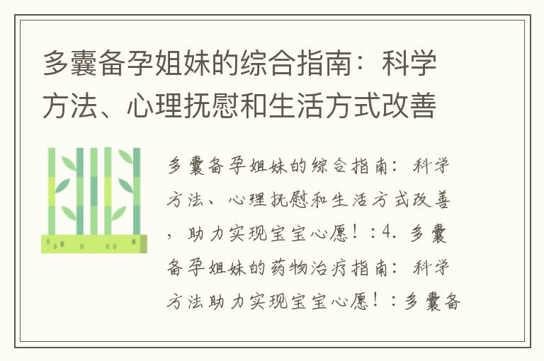 多囊備孕姐妹的綜合指南：科學方法、心理撫慰和生活方式改善，助力實現寶寶心愿！_多囊備孕姐妹的綜合指南：中醫調
