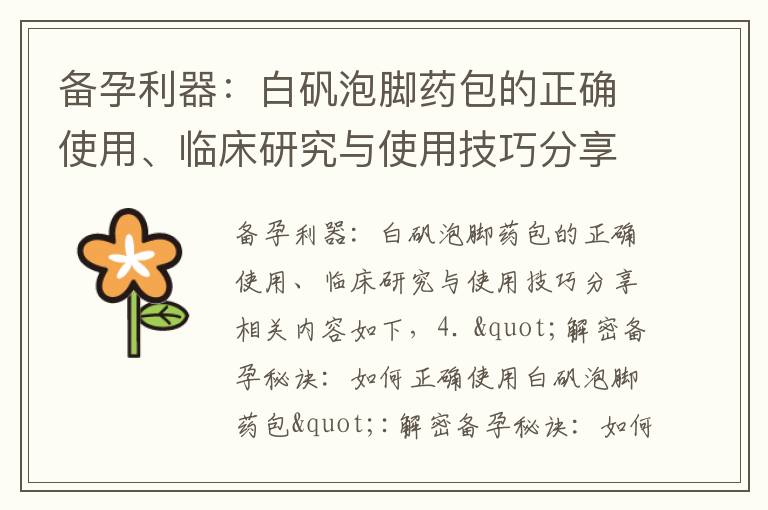 備孕利器：白礬泡腳藥包的正確使用、臨床研究與使用技巧分享
