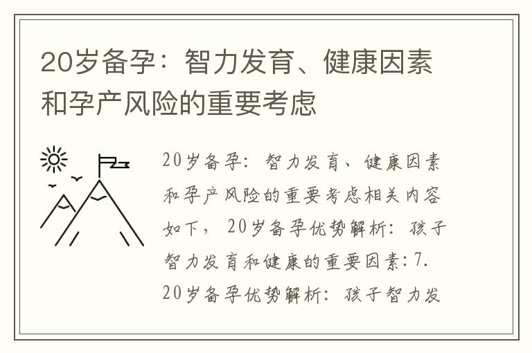 20歲備孕：智力發育、健康因素和孕產風險的重要考慮