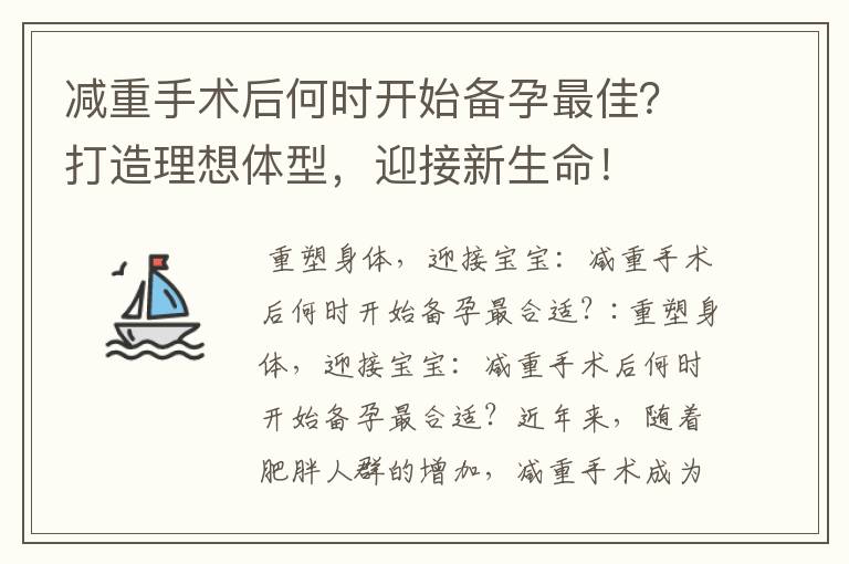 減重手術后何時開始備孕最佳？打造理想體型，迎接新生命！