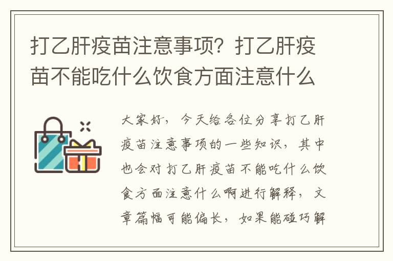 打乙肝疫苗注意事項？打乙肝疫苗不能吃什么飲食方面注意什么啊
