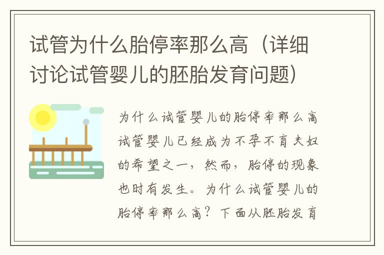 試管為什么胎停率那么高（詳細討論試管嬰兒的胚胎發育問題）