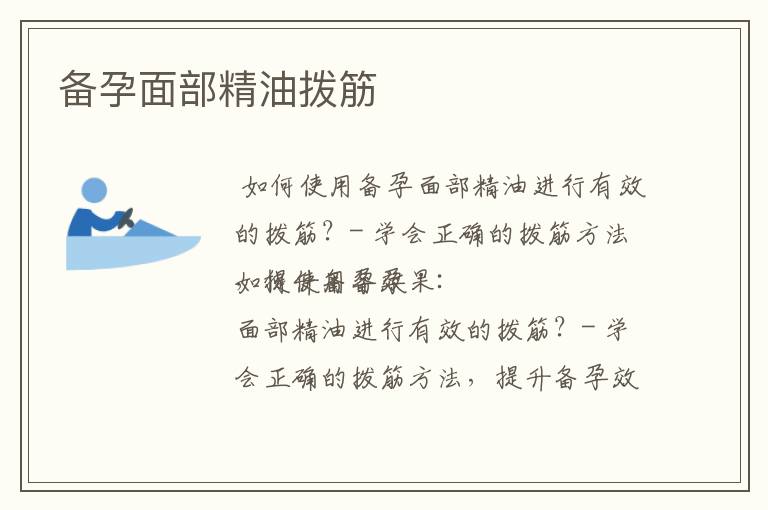 備孕面部精油撥筋