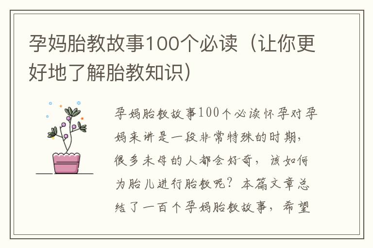 孕媽胎教故事100個必讀（讓你更好地了解胎教知識）