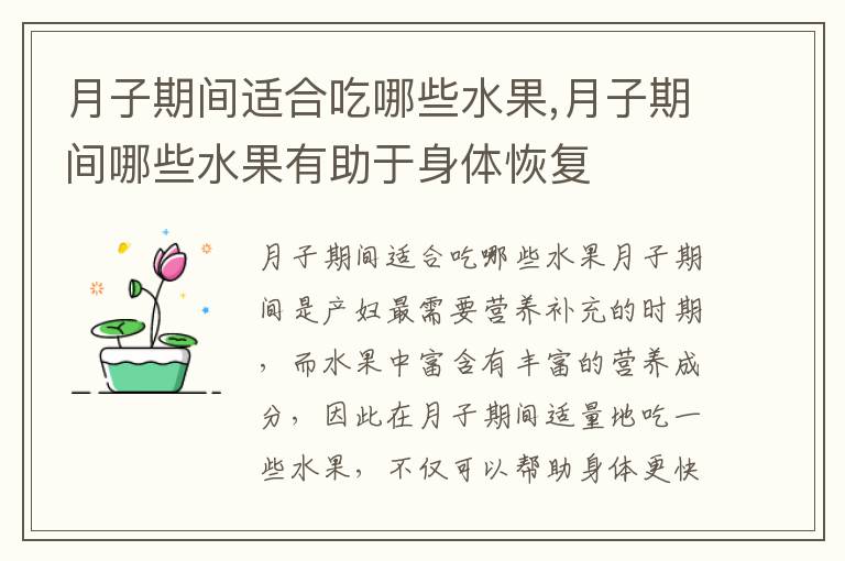 月子期間適合吃哪些水果,月子期間哪些水果有助于身體恢復