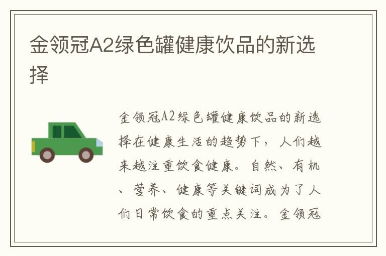 金領冠A2綠色罐健康飲品的新選擇